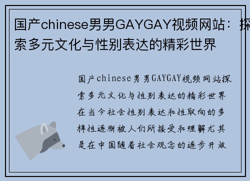 国产chinese男男GAYGAY视频网站：探索多元文化与性别表达的精彩世界