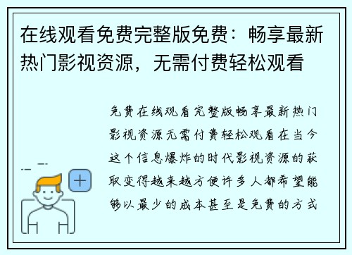 在线观看免费完整版免费：畅享最新热门影视资源，无需付费轻松观看