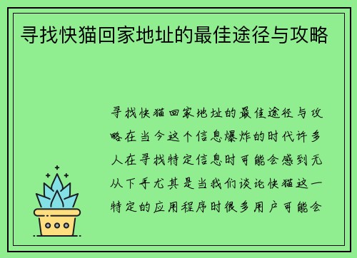 寻找快猫回家地址的最佳途径与攻略
