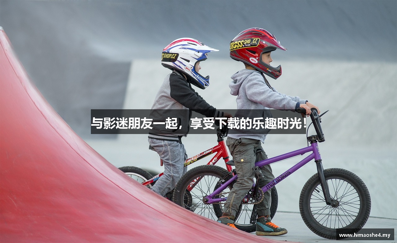 与影迷朋友一起，享受下载的乐趣时光！